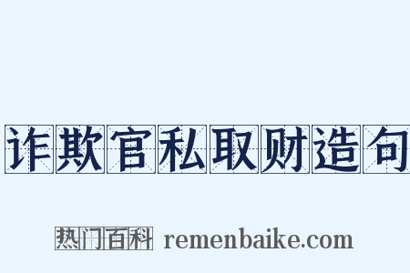 诈欺官私取财造句是什么意思的图片